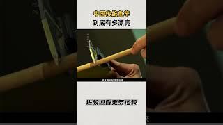 中国传统的鱼竿到底有多漂亮#知识 #趣闻 #历史