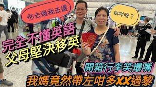 不懂英語父母堅決移民英國 | 曼城機場接機 | 開箱行李竟然帶左咁多xx過黎 | Farewell 晚宴大玩抽獎活動