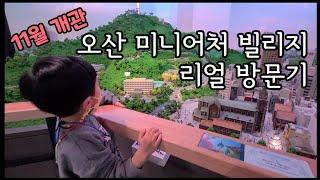 Ep.84 [강추] 오산 미니어처 빌리지 | 사전예약 필수 | 겨울방학 아이와 가볼만한 곳