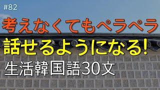 [ワクワク韓国語]  毎日聞いていると韓国語がすらすらと出てきます! 生活韓国語 30文 | 韓国語会話, 韓国語ピートリスニング, 韓国語聞き取り