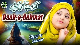 New Naat 2025 | Khula Hai Sabhi Ke Liye Baab e Rehmat | Simra Sumair | Official Video |Safa Islamic