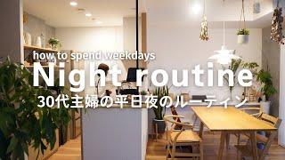 【ナイトルーティン】３０代主婦の15時から就寝までの平日夜のルーティン｜Nightroutine