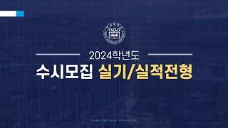 [실기실적] 2024학년도 부산대학교 대학입학전형안내