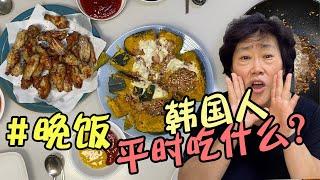 韓國媽媽帶你看，韓國人在家平時怎麼吃晚飯？