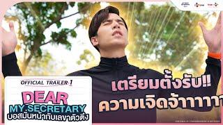 [OFFICIAL TRAILER 1] Dear My Secretary: บอสมั่นหน้ากับเลขาตัวตึง | เริ่ม 24 มกราคม นี้ ทาง TrueID