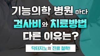 기능의학 병원마다 검사비가 다르고 치료 방법이 다른이유