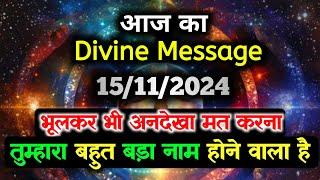 15 November ka Divine message || aaj ka Divine Message || Universe message Today