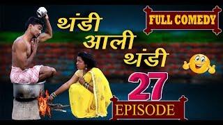 नवरा vs बायको Episode_27 WINTER COMEDY