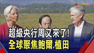 全球央行年會22日登場! 鮑爾談話為9月降息鋪路? 植田和男23日赴日本國會質詢 釋放升息路徑信號?｜非凡財經新聞｜20240819