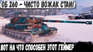 Объект 260 ● Вожак стаи в деле! Задал темп и показал на что способен в бою!