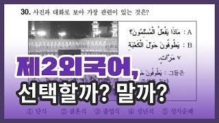 수능 제2외국어 뭐 선택할까? | 유니브100