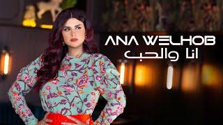 Salma Rachid - ANA WELHOB  | ( سلمى رشيد - انا والحب ( فيديو كليب حصري