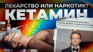 ПОЧЕМУ УМЕР МЭТЬЮ ПЕРРИ? Можно ли считать КЕТАМИН наркотиком?