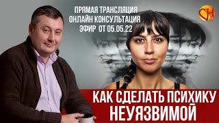 Консультация психолога онлайн. Николай Смирнов. Как быть психологически устойчивым?