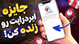 سریع ترین و اسون ترین روش اعتراض به متقلب شناخته شدن در ایردراپ تومارکت