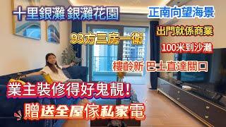 【十里銀灘 銀灘花園】業主裝修得好鬼靚！贈送全屋傢私家電  |  正南向望海景  |  樓齡新 保養好  |  100米到沙灘 巴士直達關口  |  93方三房一衛 #大灣區退休 #十里銀灘 #海景房