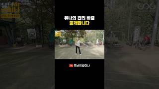 유나의 관리 비결 공개합니다 #YUNA #유나