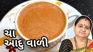 આદુ વાળી ચા - Aadu Wali Chaa - Aru'z Kitchen - Gujarati Recipe - Gujarati Chaa