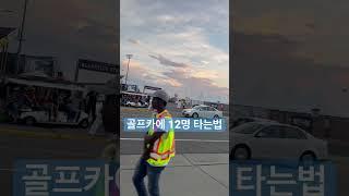 골프카 뽑았다 널 데리러가 #shorts  #대학교전용