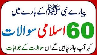 Islamic Common Sense Paheliyan in Urdu/Hindi | Hazrat Muhammad S.A.W Question and Answer Knowledge#1