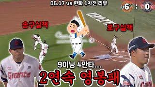 시리즈 시작을 여는 1타구 2실책 [6월 17일 한화 1차전 리뷰 롯데자이언츠]