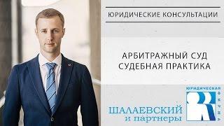 ️ Арбитражный процесс. Арбитражный суд. Судебная практика