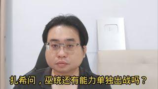 扎希问，巫统还有能力单独出战吗？23-8-2024@ahchungtalkshow8911