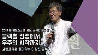 [강연] 블랙홀 전쟁에서 우주의 시작까지 _ by이필진｜2019 봄 카오스강연 '기원, 궁극의 질문들' 5강