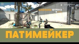 ПАТИМЕЙКЕР - В MODERN STRIKE ONLINE by AndroidGamer (Переработка)