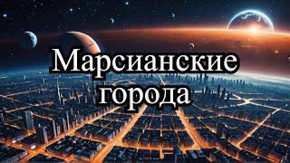 Как мы будем строить города на Марсе?