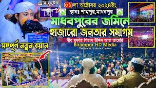 মাধবপুরের জমিনে লক্ষ জনতার সমাগম || Mufti Gias Uddin Taheri || মুফতি গিয়াস উদ্দিন তাহেরি