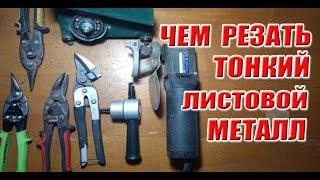 Чем порезать тонкий металл