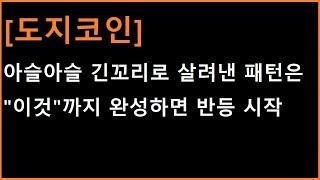 [도지코인] 이런 긴 아래꼬리 패턴은 간단합니다. "이것"까지 완성하면 기술적 반등 시작점