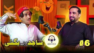 Sajid bagi EKO Podcast #6 |Eisakhan Orakzai |pashto funny podcast