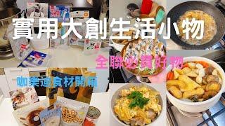 主婦Vlog 大創實用生活好物/全聯回購多次食材/日本咖樂迪食材開箱/午餐關東煮/炒烏龍麵/豆皮壽司/親子丼