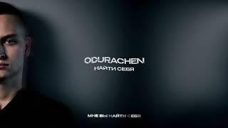 ODURACHEN - Найти себя (official audio)