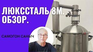 Самогонный аппарат Люкссталь 8М. Распаковка, обзор. Что нужно знать перед покупкой?