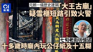 元朗大王廟火｜疑雪櫃短路引致火警　老街坊憶昔日廟內玩耍｜01新聞｜大火｜古廟｜歷史建築物｜元朗