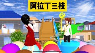 SAKURA School Simulator 櫻花校園模擬器：三枝化身成為阿拉丁精靈，找到她卻不能帶給你幸運 #sakuraschoolsimulator