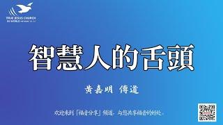 【言語！由心而發 表𥚃相應】智慧人的舌頭～黃嘉明傳道