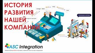 История АСЦ Интеграция. С чего все начиналось? Откровенно!