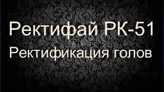 Самогонщик Тимофей. Ректификационная колонна Ректифай РК-51. Ректификация голов.