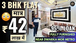 सिर्फ़ 42 लाख में 3BHK Flat in Dwarka Mor | इसे कहते है कम बजट में शानदार 3BHK फ्लैट | Flat For Sale