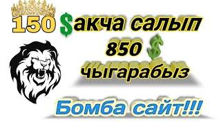 INVESTFUNDSONLINE сайытына 150 акча салып иштеп баштадым. Уйдоо отуруп телефондон акча табабыз.