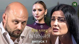 Комфорт проти почуттів – Кохання на виживання – Сезон 5 – Випуск 7 – 11.12.2024