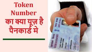 What Is Use Token Number In Pancard |Token Number का क्या यूज़ है पैनकार्ड मे