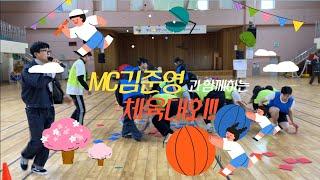 체육대회MC 추억에 남는 체육대회를 하고 싶다면?!!!