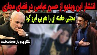 انتشار این ویدیو از حسن عباسی در فضای مجازی مو به تنتان سیخ میکند !!