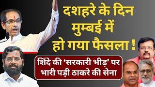 Dussehra के दिन Mumbai में हो गया फैसला | चेले शिंदे पर भारी पड़े गुरू उद्धव ठाकरे | Deepak Sharma |