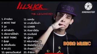 รวมเพลง ฮิตILLSLICK - คําเดียว - MOVE THAT - จูบ #ILLSLICK